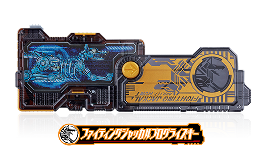 ファイティングジャッカルプログライズキー