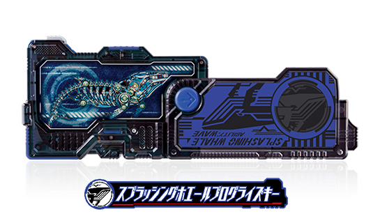 スプラッシングホエールプログライズキー