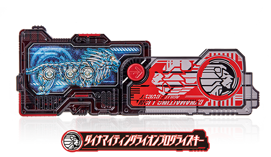 ダイナマイティングライオンプログライズキー