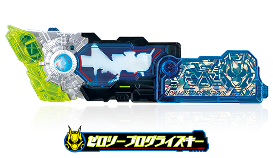 ゼロツープログライズキー