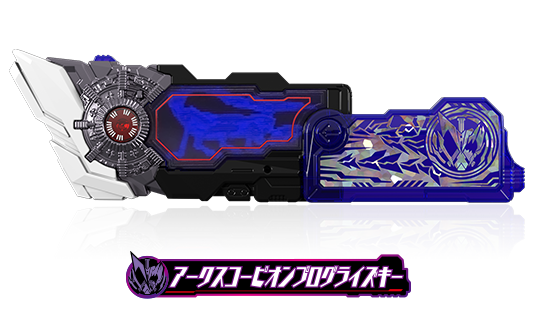アークスコーピオンプログライズキー
