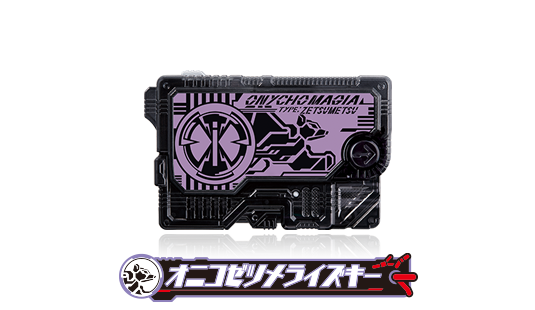 オニコゼツメライズキー