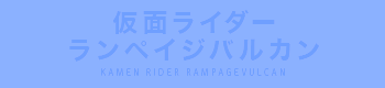 仮面ライダーランペイジバルカン