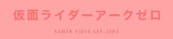 仮面ライダーアークゼロ