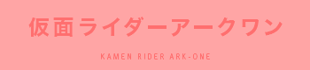 仮面ライダーアークワン