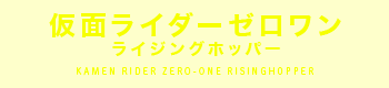 仮面ライダーゼロワン ライジングホッパー