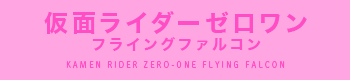 仮面ライダーゼロワン フライングファルコン