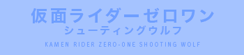 仮面ライダーゼロワン シューティングウルフ