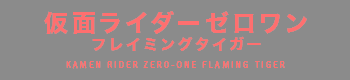 仮面ライダーゼロワン フレイミングタイガー