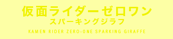 仮面ライダーゼロワン スパーキングジラフ