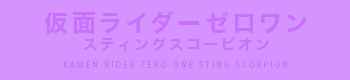 仮面ライダーゼロワン スティングスコーピオン