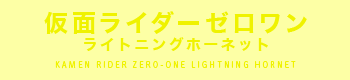 仮面ライダーゼロワン ライトニングホーネット