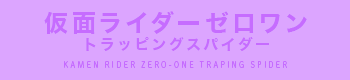 仮面ライダーゼロワン トラッピングスパイダー