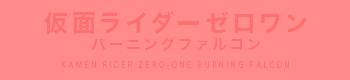 仮面ライダーゼロワン バーニングファルコン