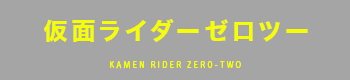 仮面ライダーゼロツー