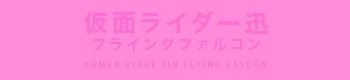 仮面ライダー迅 フライングファルコン