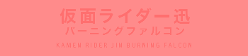 仮面ライダー迅 バーニングファルコン