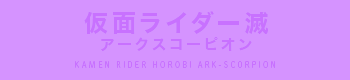 仮面ライダー滅 アークスコーピオン