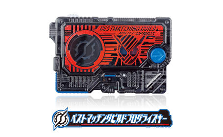 ベストマッチングビルドプログライズキー