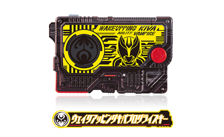 ウェイクアッピングキバプログライズキー