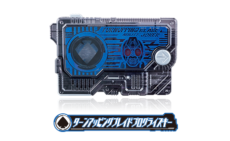 ターンアッピングブレイドプログライズキー