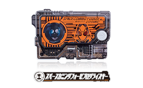 スペースカミングフォーゼプログライズキー