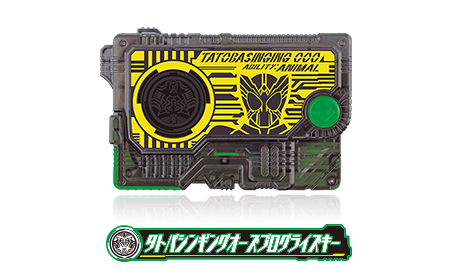 タトバシンギングオーズプログライズキー