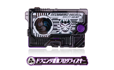 ドラミング響鬼プログライズキー