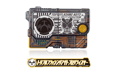 トリプルフラッシングアギトプログライズキー