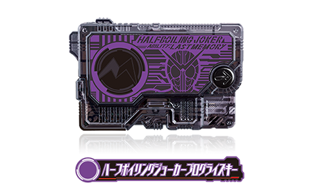 ハーフボイリングジョーカープログライズキー