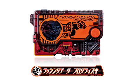 ラッシングチータープログライズキー