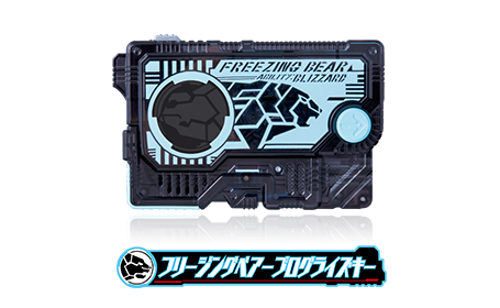 フリージングベアープログライズキー