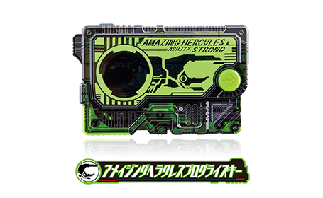 アメイジングヘラクレスプログライズキー