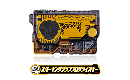 スパーキングジラフプログライズキー