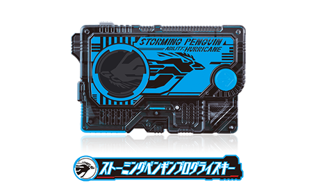 ストーミングペンギンプログライズキー