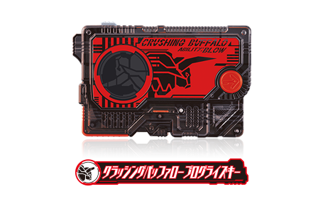 クラッシングバッファロープログライズキー