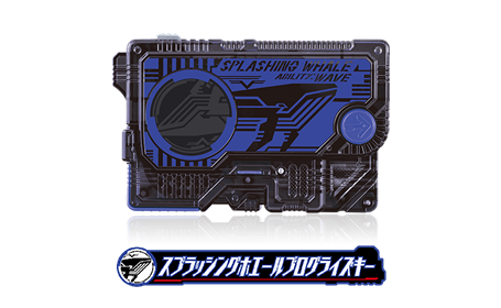 スプラッシングホエールプログライズキー