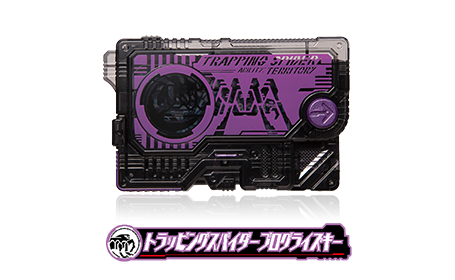 トラッピングスパイダープログライズキー