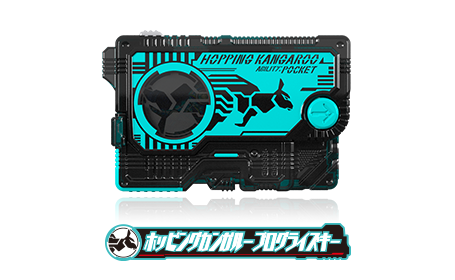 ホッピングカンガループログライズキー