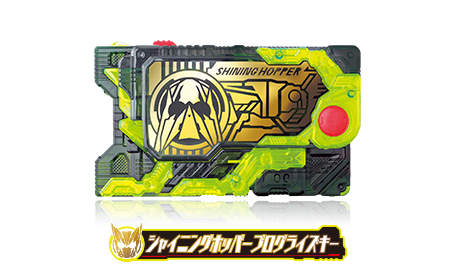 シャイニングホッパープログライズキー