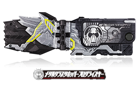 メタルクラスタホッパープログライズキー