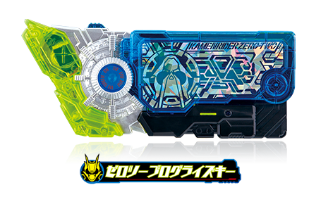 ゼロツープログライズキー