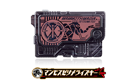 マンモスゼツメライズキー