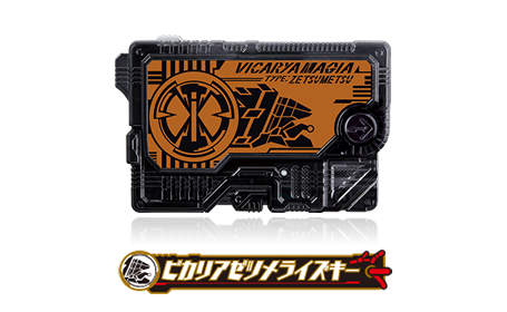 ビカリアゼツメライズキー