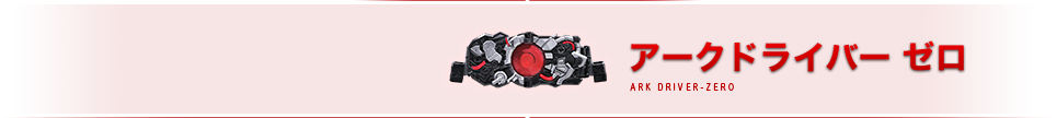 アークドライバー ゼロ