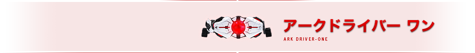 アークドライバー ワン