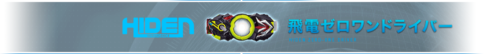 飛電ゼロワンドライバー