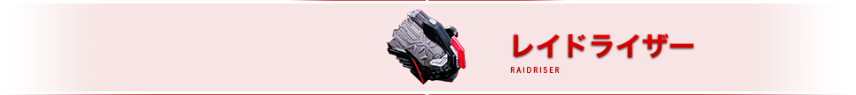 レイドライザー
