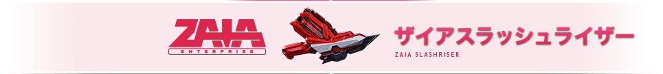 ザイアスラッシュライザー