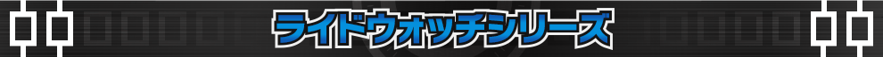 ライドウォッチシリーズ
